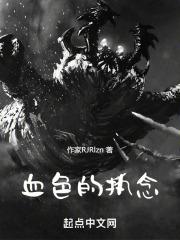 血色的血是什么意思
