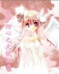 守护甜心天使恶魔