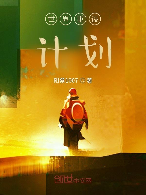 世界重置中
