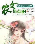 药香农女有点田