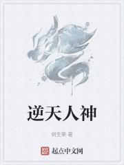 逆天天神