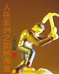 在非洲加纳有多少中国人