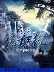 完美修仙记