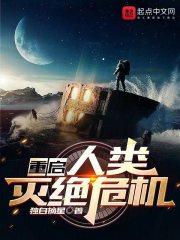 人类面临灭绝的危机