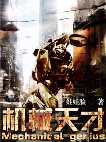机械臂 天才少年