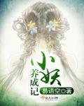 妖怪养成记