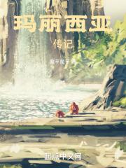 玛丽雪莱传记
