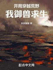穿越到荒野求生的系统
