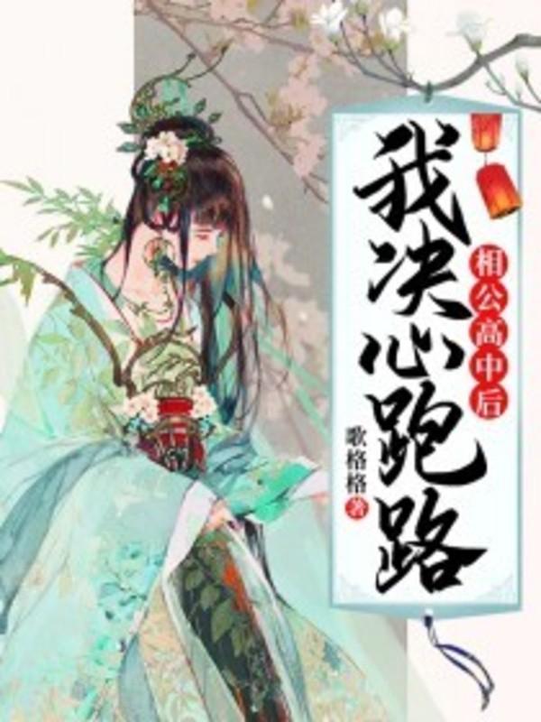 相公高中后我决心跑路免费阅读