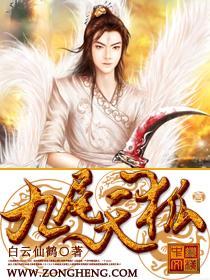 斗罗之九尾天狐