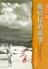 撒哈拉的故事电子版