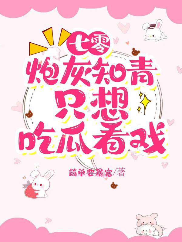 七零炮灰女知青完整