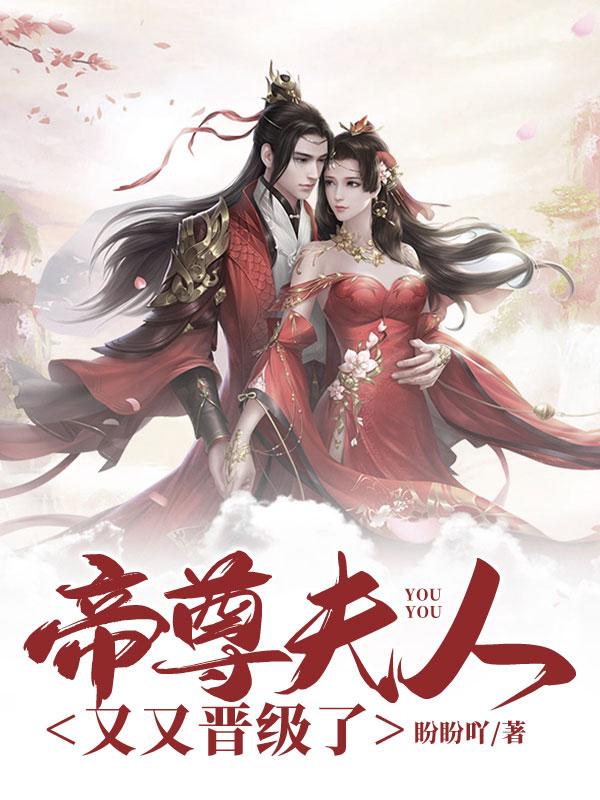 帝尊夫人是朵花