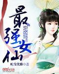 最强女仙免费阅读全文
