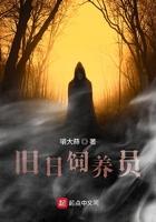 旧日饲养员笔趣阁