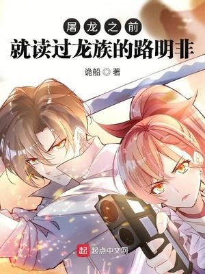 屠龙之前就读过龙族的路明非 第255章