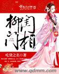 柳门闺相全本阅读