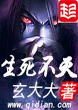 生死不灭倒行逆仙