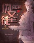 伪圣徒综合征