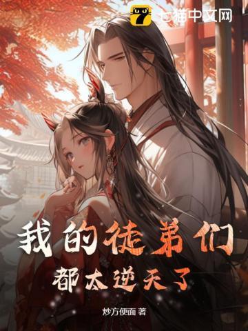 我的徒弟们都太逆天了完整版