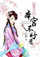 腹黑王妃本纯良