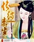 来生在还为了情