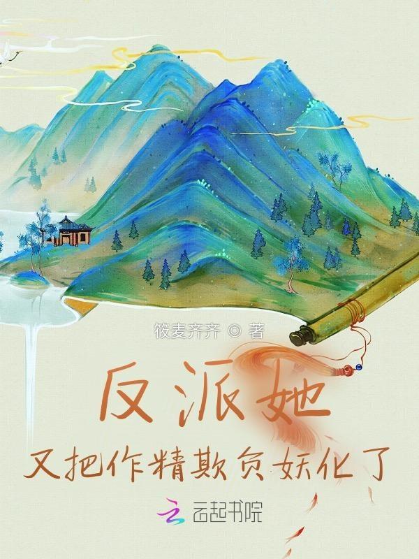 反派女配又作妖了男主是