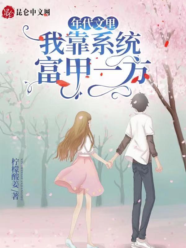 我靠着年代系统暴富了