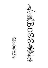 诸天万界最强反派boss