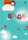 昏前婚后安思源免费