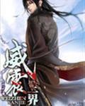 威震三界昊海大将军