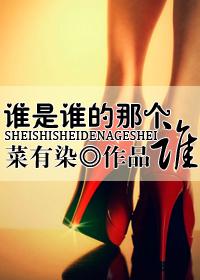 谁是谁的那个谁gl全文