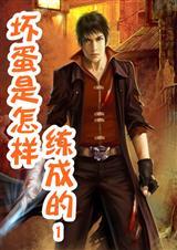 坏蛋是怎样炼成的(翻版)