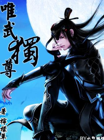 唯武独尊 一生水