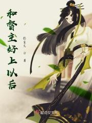跟督主做对食的日子全文免费阅读