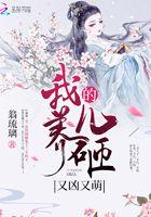 我养的儿砸又凶又萌 翁琉璃