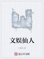 文人娱乐