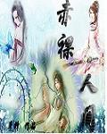 赤裸裸释义