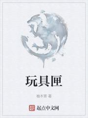 玩具匣皇后