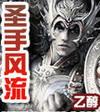 电视剧圣手