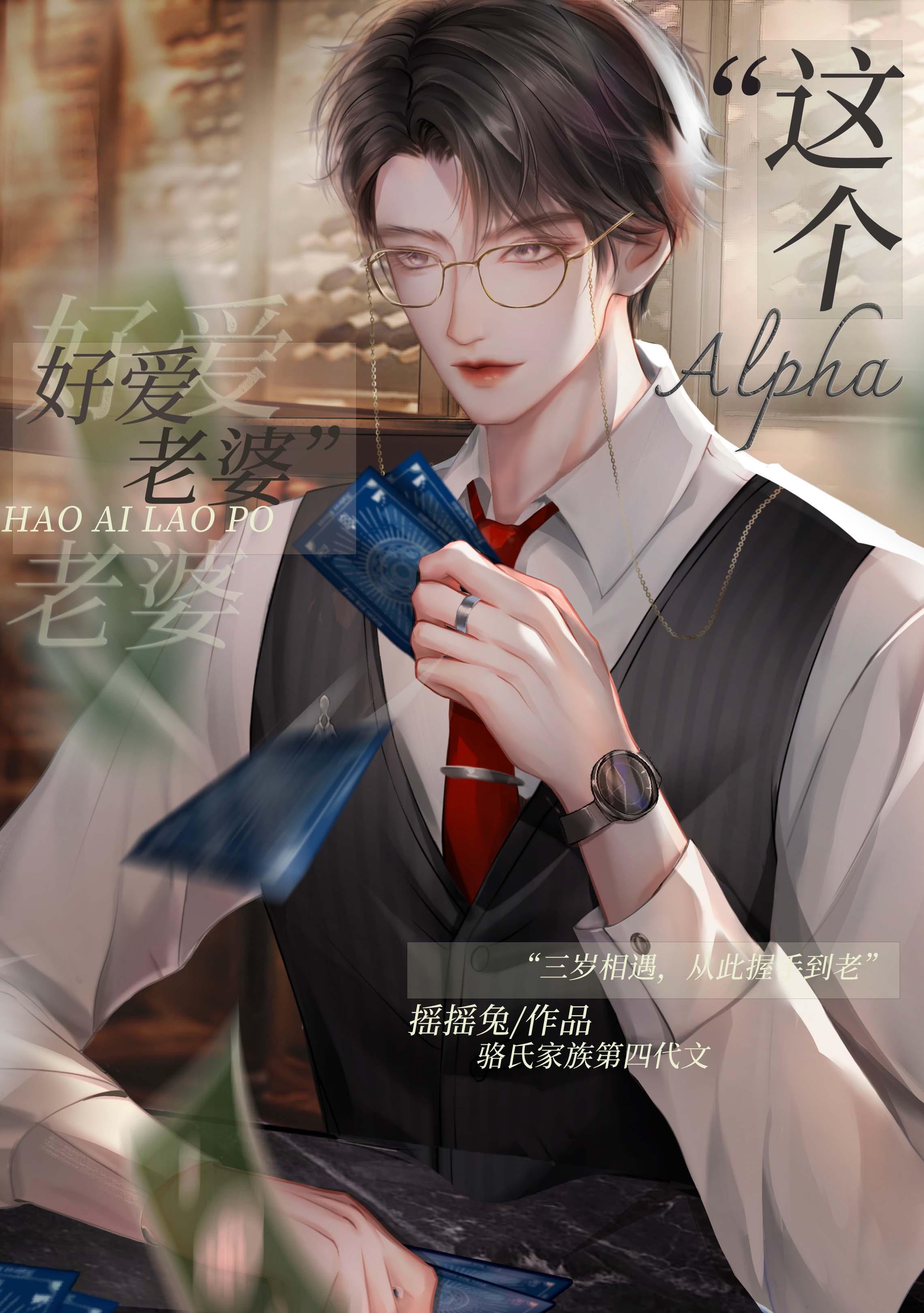 这个alpha有点撩