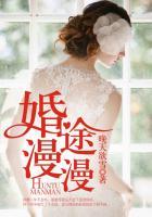 婚途漫漫深几许 忘十二