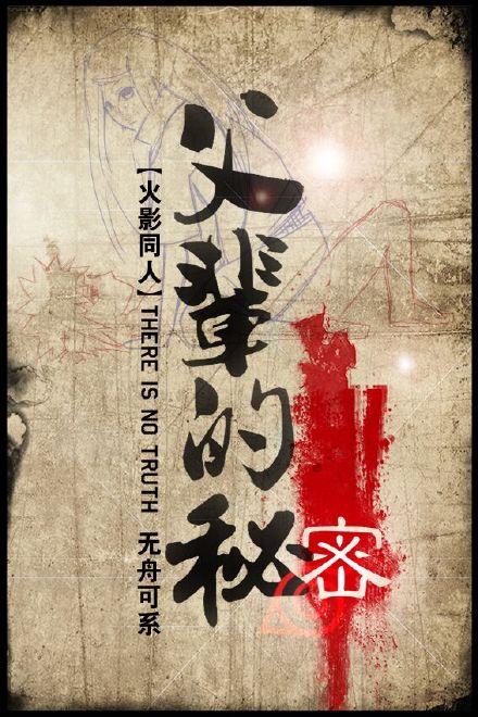 火影之父辈的秘密txt