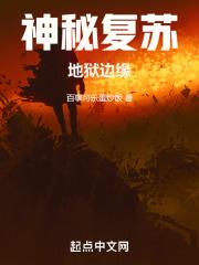 神秘复苏的源头