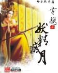 穿越之妖精当道