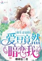 重生老婆粉爱豆竟然暗恋我 珊瑚蔓