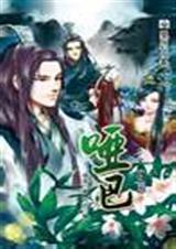 哑巴吃黄连