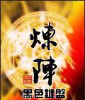 炼阵仙族
