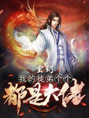 玄幻我徒弟个个都是人才
