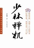 少林禅密功